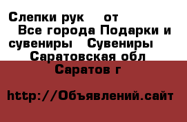 Слепки рук 3D от Arthouse3D - Все города Подарки и сувениры » Сувениры   . Саратовская обл.,Саратов г.